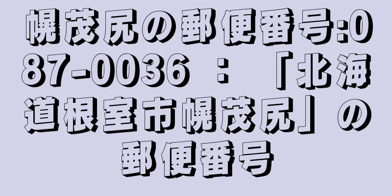 幌茂尻の郵便番号:087-0036 ： 「北海道根室市幌茂尻」の郵便番号