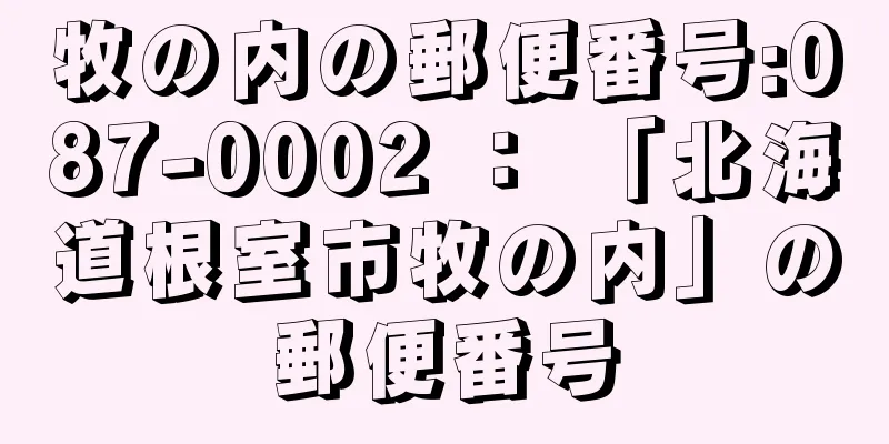 牧の内の郵便番号:087-0002 ： 「北海道根室市牧の内」の郵便番号