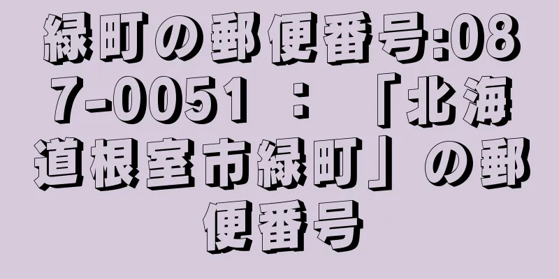 緑町の郵便番号:087-0051 ： 「北海道根室市緑町」の郵便番号