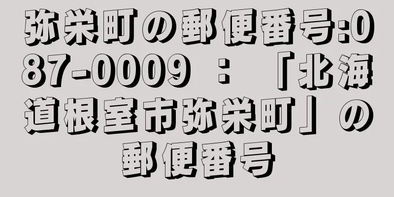 弥栄町の郵便番号:087-0009 ： 「北海道根室市弥栄町」の郵便番号