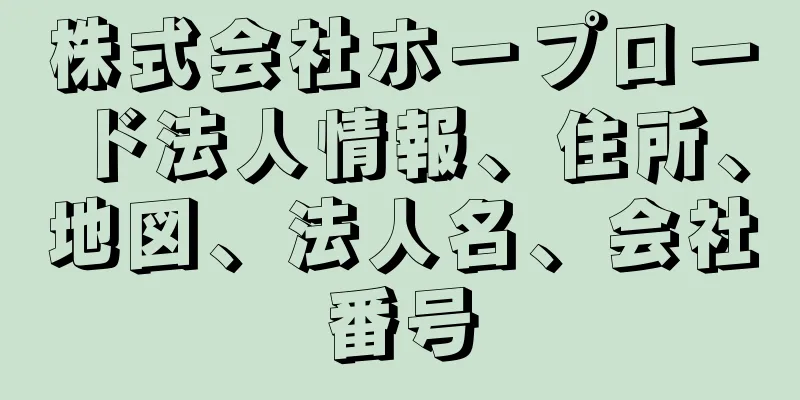 株式会社ホープロード法人情報、住所、地図、法人名、会社番号