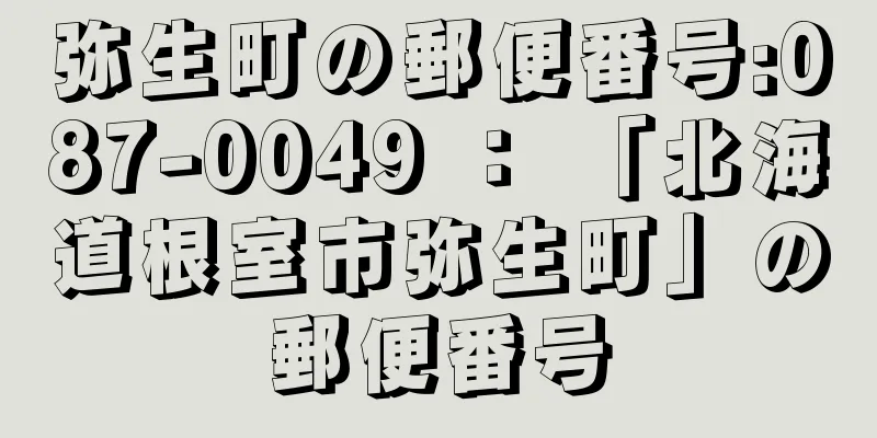 弥生町の郵便番号:087-0049 ： 「北海道根室市弥生町」の郵便番号