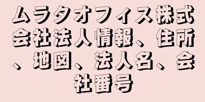 ムラタオフィス株式会社法人情報、住所、地図、法人名、会社番号