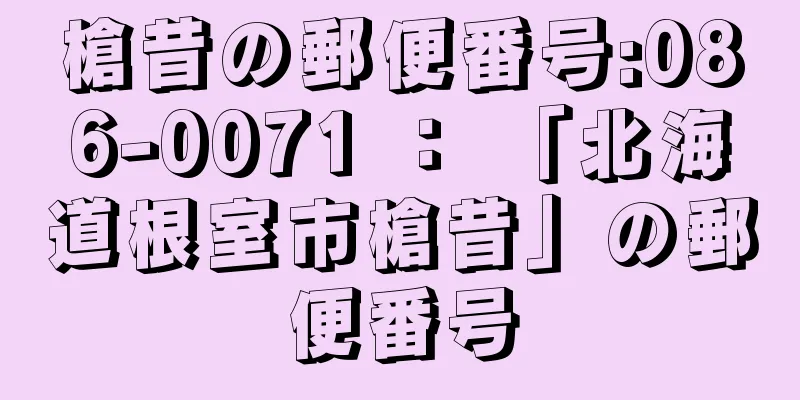 槍昔の郵便番号:086-0071 ： 「北海道根室市槍昔」の郵便番号