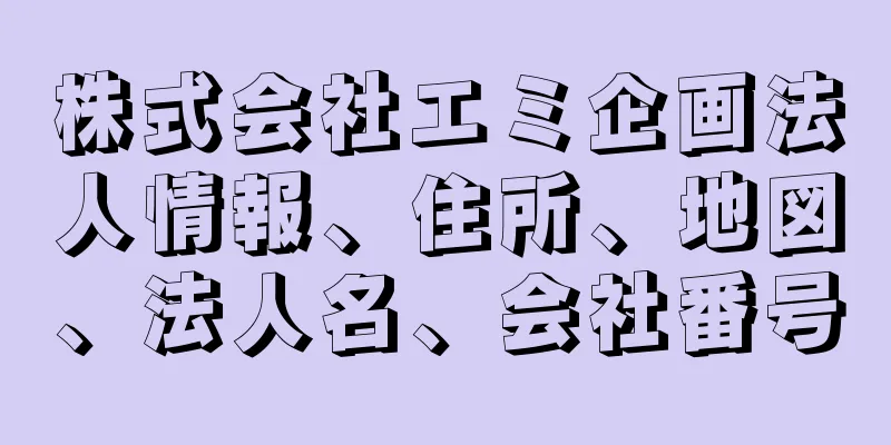 株式会社エミ企画法人情報、住所、地図、法人名、会社番号