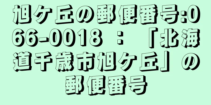 旭ケ丘の郵便番号:066-0018 ： 「北海道千歳市旭ケ丘」の郵便番号