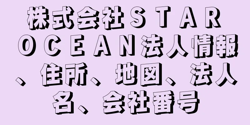 株式会社ＳＴＡＲ　ＯＣＥＡＮ法人情報、住所、地図、法人名、会社番号