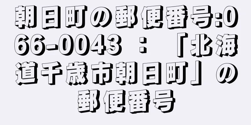 朝日町の郵便番号:066-0043 ： 「北海道千歳市朝日町」の郵便番号