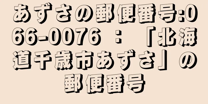 あずさの郵便番号:066-0076 ： 「北海道千歳市あずさ」の郵便番号