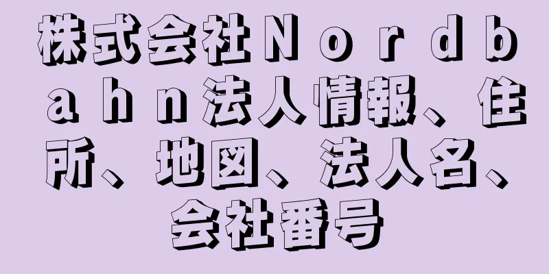 株式会社Ｎｏｒｄｂａｈｎ法人情報、住所、地図、法人名、会社番号