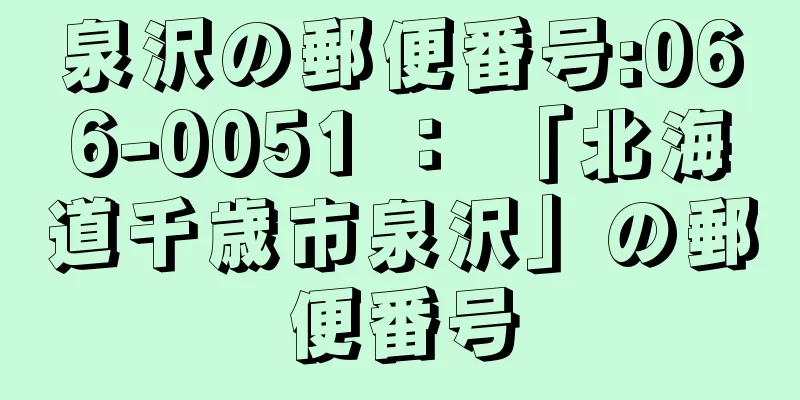 泉沢の郵便番号:066-0051 ： 「北海道千歳市泉沢」の郵便番号