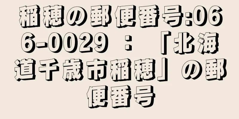 稲穂の郵便番号:066-0029 ： 「北海道千歳市稲穂」の郵便番号