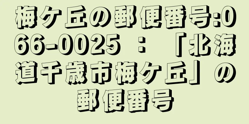 梅ケ丘の郵便番号:066-0025 ： 「北海道千歳市梅ケ丘」の郵便番号