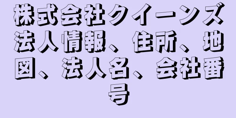 株式会社クイーンズ法人情報、住所、地図、法人名、会社番号