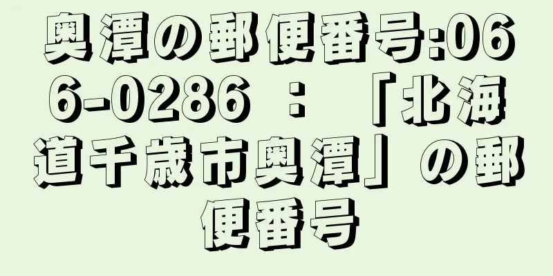 奥潭の郵便番号:066-0286 ： 「北海道千歳市奥潭」の郵便番号