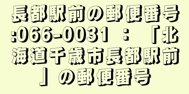 長都駅前の郵便番号:066-0031 ： 「北海道千歳市長都駅前」の郵便番号