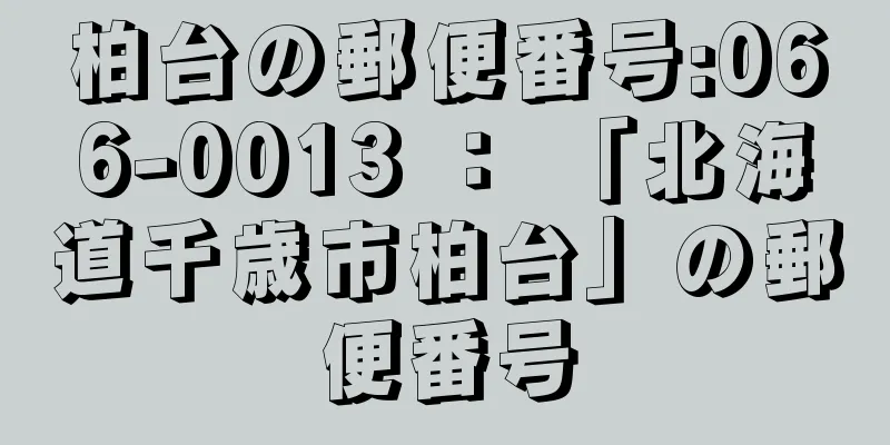 柏台の郵便番号:066-0013 ： 「北海道千歳市柏台」の郵便番号