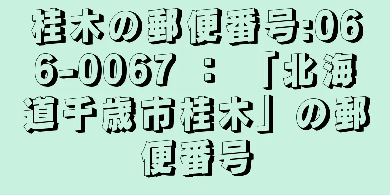 桂木の郵便番号:066-0067 ： 「北海道千歳市桂木」の郵便番号