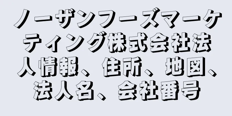 ノーザンフーズマーケティング株式会社法人情報、住所、地図、法人名、会社番号