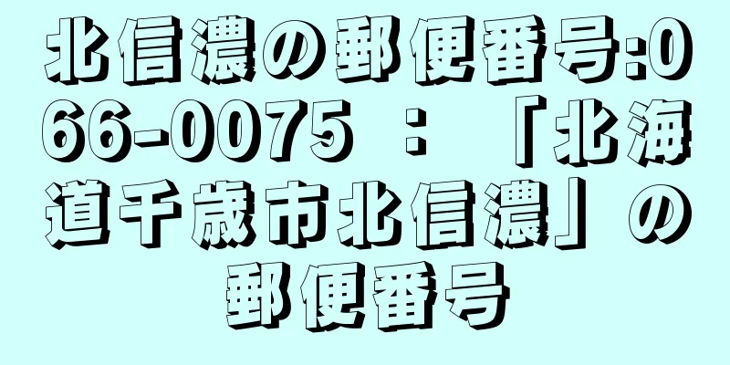 北信濃の郵便番号:066-0075 ： 「北海道千歳市北信濃」の郵便番号