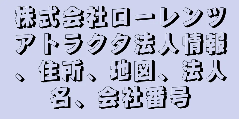 株式会社ローレンツアトラクタ法人情報、住所、地図、法人名、会社番号