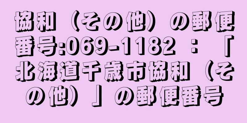 協和（その他）の郵便番号:069-1182 ： 「北海道千歳市協和（その他）」の郵便番号