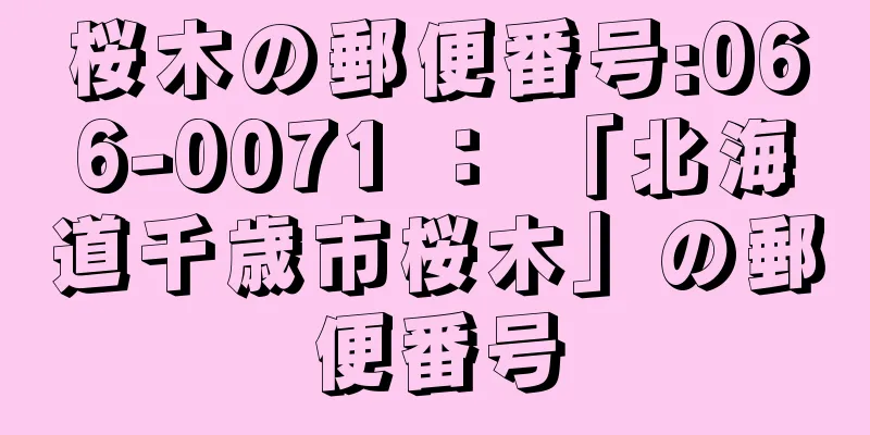 桜木の郵便番号:066-0071 ： 「北海道千歳市桜木」の郵便番号