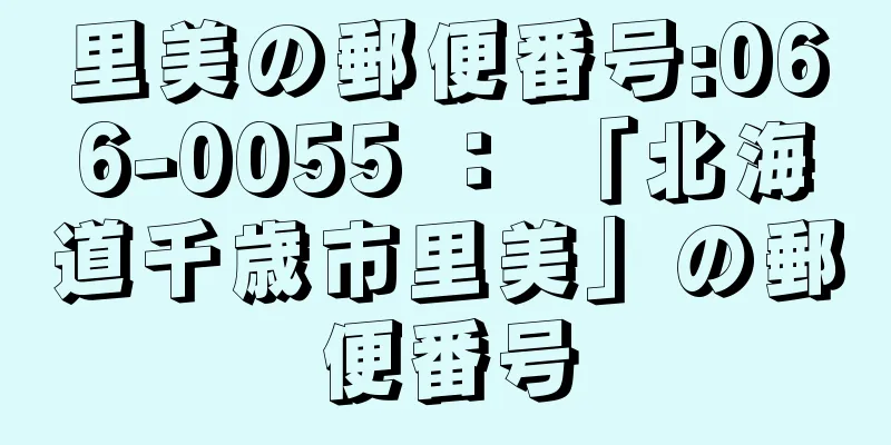 里美の郵便番号:066-0055 ： 「北海道千歳市里美」の郵便番号