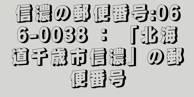 信濃の郵便番号:066-0038 ： 「北海道千歳市信濃」の郵便番号