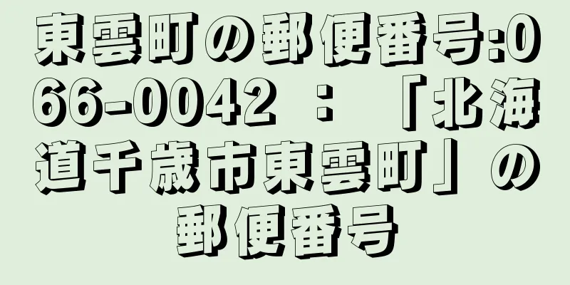 東雲町の郵便番号:066-0042 ： 「北海道千歳市東雲町」の郵便番号