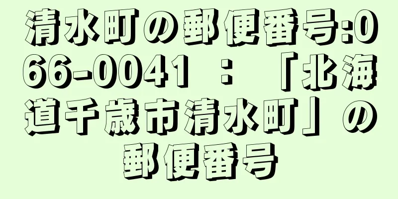 清水町の郵便番号:066-0041 ： 「北海道千歳市清水町」の郵便番号