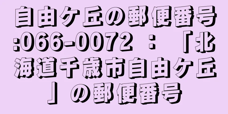 自由ケ丘の郵便番号:066-0072 ： 「北海道千歳市自由ケ丘」の郵便番号