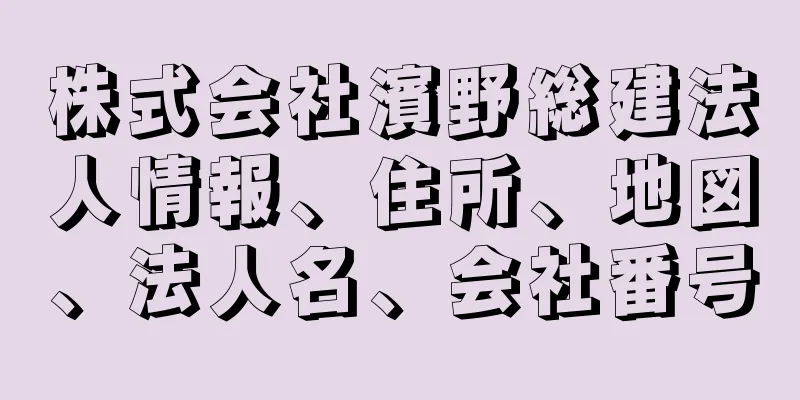 株式会社濱野総建法人情報、住所、地図、法人名、会社番号