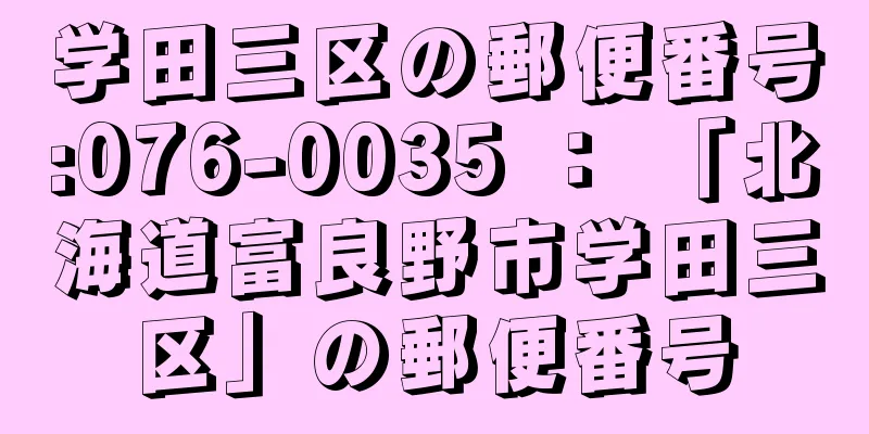 学田三区の郵便番号:076-0035 ： 「北海道富良野市学田三区」の郵便番号