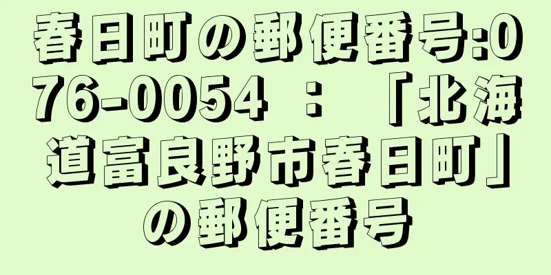 春日町の郵便番号:076-0054 ： 「北海道富良野市春日町」の郵便番号