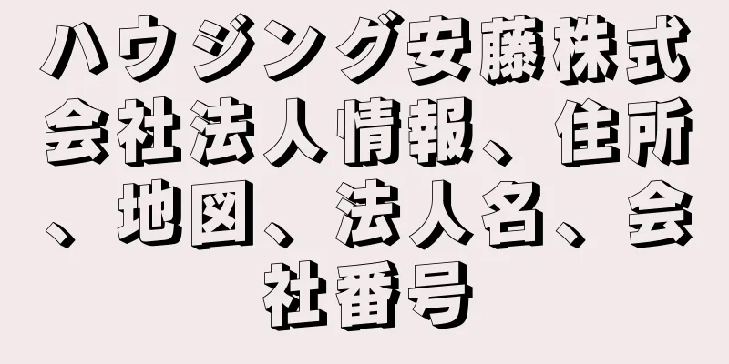 ハウジング安藤株式会社法人情報、住所、地図、法人名、会社番号