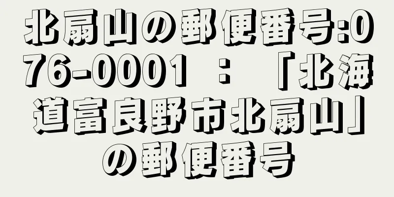 北扇山の郵便番号:076-0001 ： 「北海道富良野市北扇山」の郵便番号