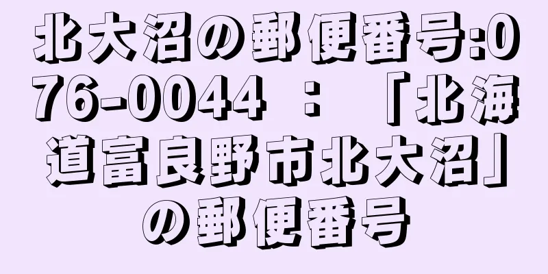 北大沼の郵便番号:076-0044 ： 「北海道富良野市北大沼」の郵便番号