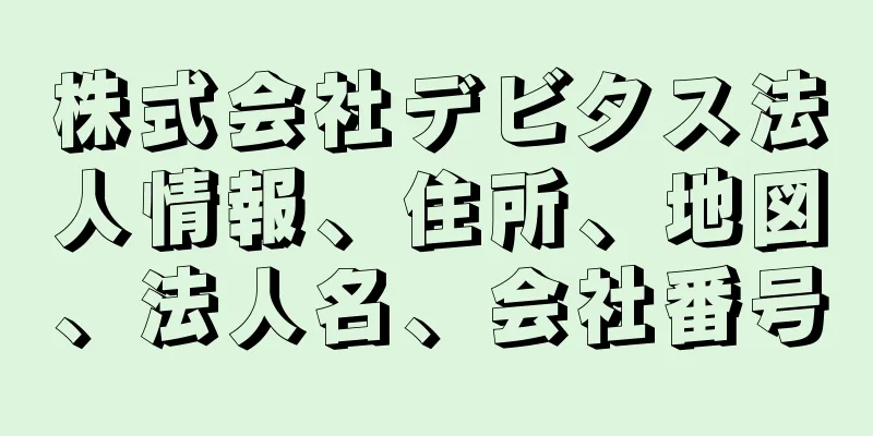 株式会社デビタス法人情報、住所、地図、法人名、会社番号