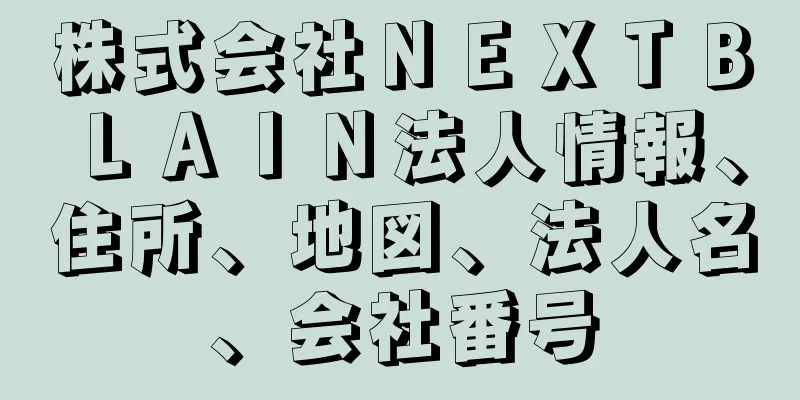 株式会社ＮＥＸＴＢＬＡＩＮ法人情報、住所、地図、法人名、会社番号