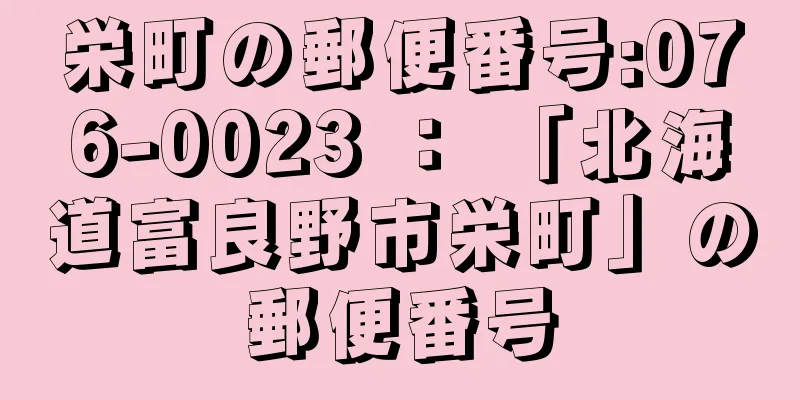 栄町の郵便番号:076-0023 ： 「北海道富良野市栄町」の郵便番号