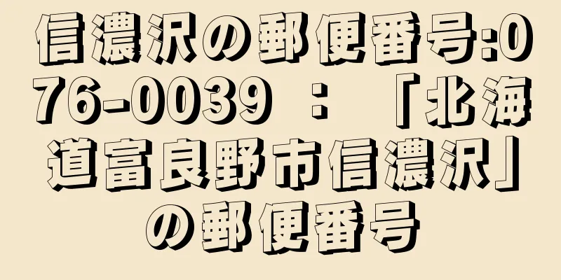 信濃沢の郵便番号:076-0039 ： 「北海道富良野市信濃沢」の郵便番号