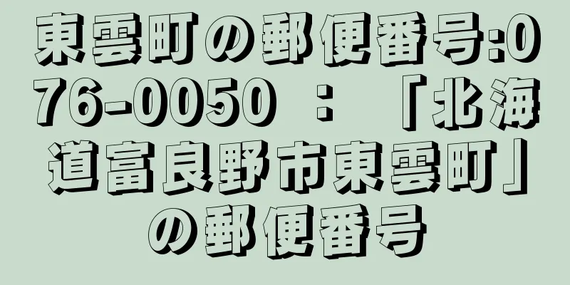 東雲町の郵便番号:076-0050 ： 「北海道富良野市東雲町」の郵便番号