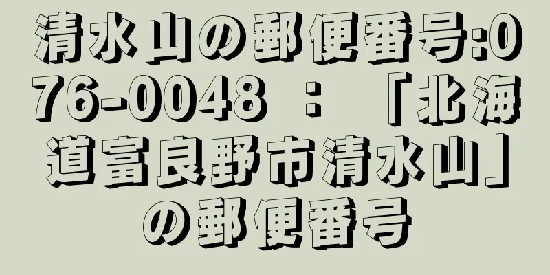 清水山の郵便番号:076-0048 ： 「北海道富良野市清水山」の郵便番号