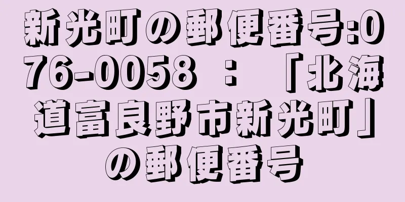 新光町の郵便番号:076-0058 ： 「北海道富良野市新光町」の郵便番号