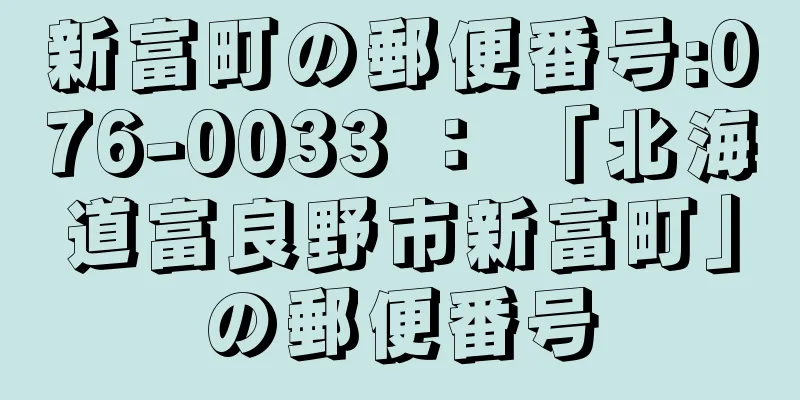 新富町の郵便番号:076-0033 ： 「北海道富良野市新富町」の郵便番号