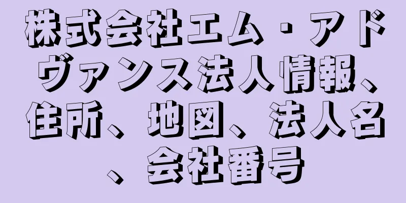 株式会社エム・アドヴァンス法人情報、住所、地図、法人名、会社番号
