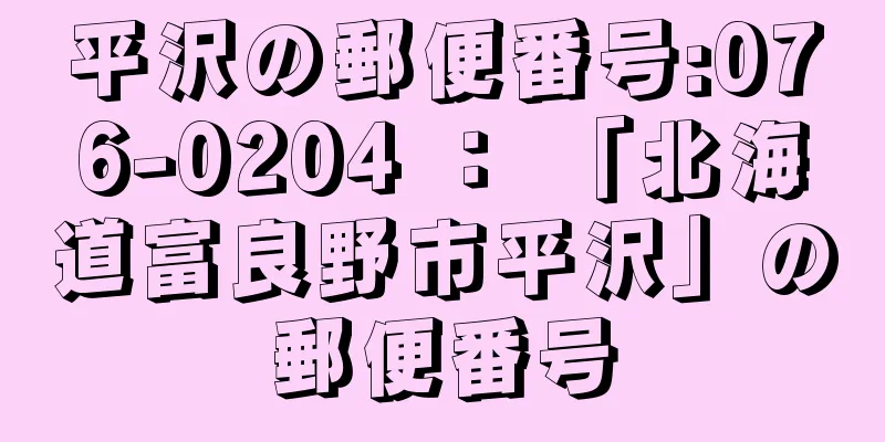 平沢の郵便番号:076-0204 ： 「北海道富良野市平沢」の郵便番号