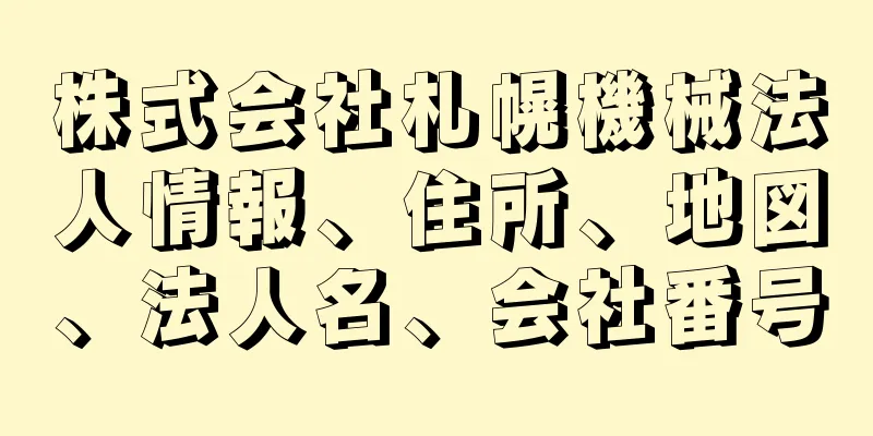 株式会社札幌機械法人情報、住所、地図、法人名、会社番号