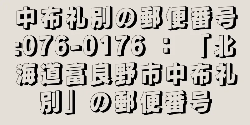 中布礼別の郵便番号:076-0176 ： 「北海道富良野市中布礼別」の郵便番号